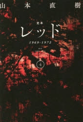 コミック】定本 レッド 1969-1972(4) | アニメイト