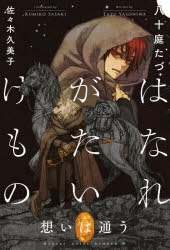 はなれがたいけもの」検索結果 | アニメイト