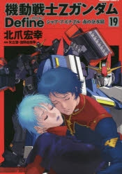 機動戦士Zガンダム Define 1〜18巻セット クワトロ・バジーナカード付き 機動戦士Zガンダム Define コミック 1-18巻セット |本 | 通販