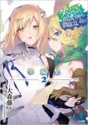 ダンまち ライトノベル 全39冊セット ※バラ売り不可 ダンジョンに出会いを求めるのは間違っているだろうか（ダンまち