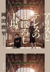アリスとテレスのまぼろし工場 | アニメイト