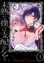未熟な僕は支配を乞う | アニメイト