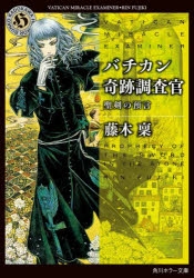 【全巻セット】「バチカン奇跡調査官」シリーズ 22冊 全巻セット 全巻セット】「バチカン奇跡調査官」シリーズ 22冊 全巻セット