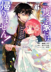 二度と家には帰りません! | アニメイト
