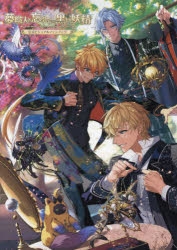 夢職人と忘れじの黒い妖精（ゆめくろ） | アニメイト