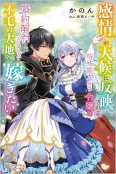 感情が天候に反映される特殊能力持ち令嬢は婚約解消されたので不毛の大地へ嫁ぎたい 感情が天候に反映される特殊能力持ち令嬢は婚約解消されたので不毛の