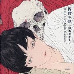 山本タカト | アニメイト