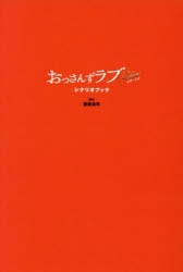 おっさんずラブ」検索結果 | アニメイト