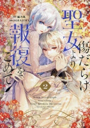 傷だらけ聖女より報復をこめて | アニメイト