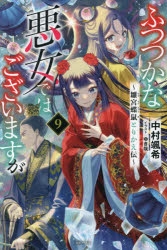 小説　ふつつかな悪女ではございますが　全9巻 Amazon.co.jp: ふつつかな悪女ではございますが ～雛宮蝶鼠