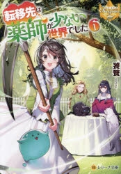 小説】転移先は薬師が少ない世界でした(6) | アニメイト