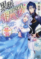 一迅社文庫アイリス」検索結果 | アニメイト