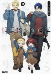 新品 】 組長と世話係 4巻特装版＋8巻限定版 組長娘と世話係 4