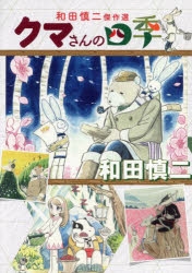 和田慎二」検索結果 | アニメイト