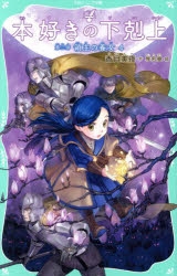 本好きの下剋上～司書になるためには手段を選んでいられません～（『本