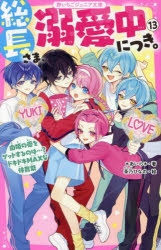 野いちごジュニア文庫⭐︎溺愛⭐︎総長さま⭐︎ふたごシリーズなど34冊セット‼︎ 野いちごジュニア文庫⭐︎溺愛⭐︎総長さま⭐︎ふたごシリーズ