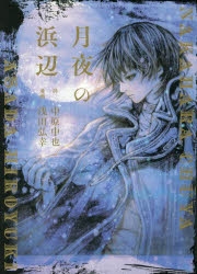 浅田弘幸先生 『風花雪月』 イラスト サイン付き 浅田弘幸先生 『風花雪月』 イラスト サイン付き 風花雪月