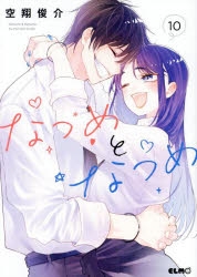 なつめとなつめ | アニメイト