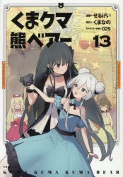 くまクマ熊ベアー（TVアニメ2期「くまクマ熊ベアーぱーんち