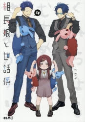 組長娘と世話係　1〜12巻セット　限定版　特装版　アニメイト限定　缶バッチ アニメイト通販「くじメイト」から好評放送中のTVアニメ『組長娘
