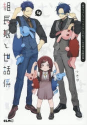 【 新品 】 組長と世話係　4巻特装版＋８巻限定版 組長娘と世話係 | 商品一覧ページ | MICRO MAGAZINE STORE