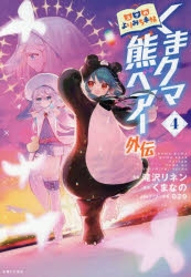 【新品ケース付】くまクマ熊ベアー1期　ぱーんち 2期　全12巻　全巻セット くま クマ 熊 ベアー 12 (PASH!コミックス) | せるげい, くま