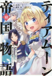 ティアムーン帝国物語」検索結果 | アニメイト