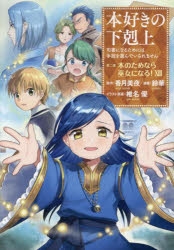 本好きの下剋上」検索結果 | アニメイト