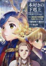 本好きの下剋上～司書になるためには手段を選んでいられません～（『本