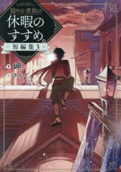 小説】穏やか貴族の休暇のすすめ。短編集(3) | アニメイト