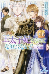 小説】王太子妃になんてなりたくない!! 王妃編(3) | アニメイト