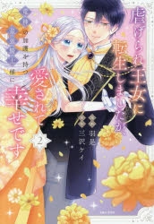 コミック】虐げられ王女に転生しましたが、竜神の加護を持つ最強騎士様