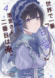 サイン本　tokiwa. 世界で一番『可愛い』雨宮さん、二番目は俺。 世界で一番『可愛い』雨宮さん、二番目は俺。 2 (GCN文庫 ア 01-02
