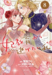 妃教育から逃げたい私 | アニメイト