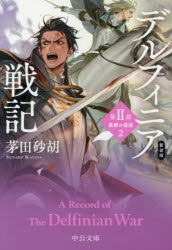 茅田砂胡」検索結果 | アニメイト