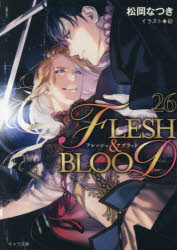 小説】FLESH&BLOOD(26) | アニメイト