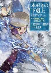 本好きの下剋上」検索結果 | アニメイト