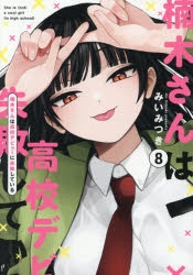 楠木さんは高校デビューに失敗している | アニメイト