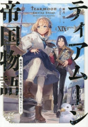 ティアムーン帝国物語 ～断頭台から始まる、姫の転生逆転ストーリー