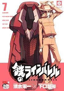 鉄のラインバレル アニメイト