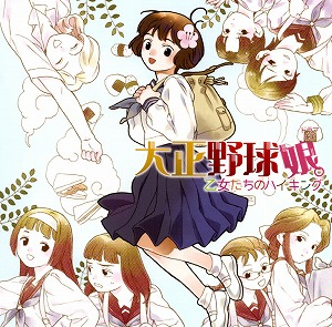 大正野球娘 アニメイト