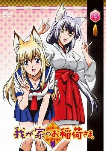 我が家のお稲荷さま アニメイト