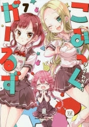 こみっくがーるず アニメイト