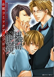 鬼畜眼鏡 アニメイト