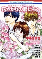 花ざかりの君たちへ アニメイト