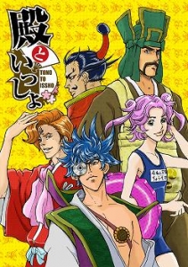 殿といっしょ アニメイト