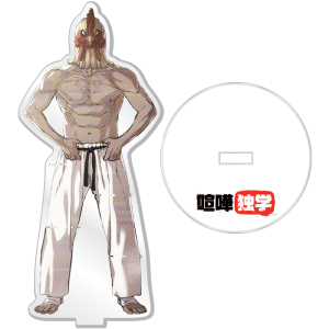 グッズ-スタンドポップ】喧嘩独学 アクリルスタンド 新庄 玲央 