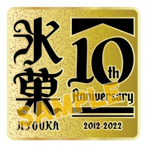 氷菓10th Anniversary 若けれ オルゴール(優しさの理由)