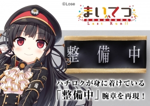 グッズ-タペストリー】まいてつ Last Run!! B2タペストリー | アニメイト