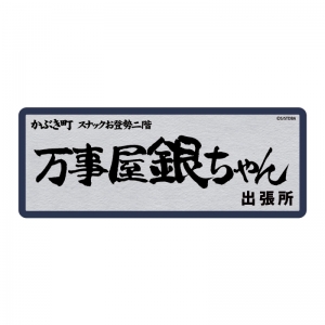 グッズ 設定資料集 銀魂 劇場版銀魂資料集 劇箱 アニメイト